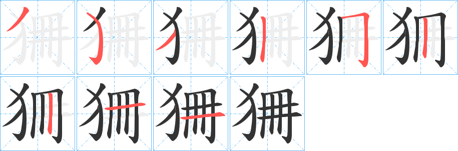 狦字的笔顺分步演示