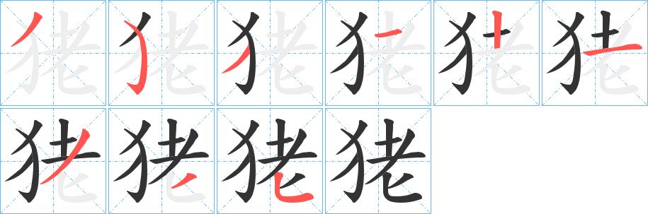 狫字的笔顺分步演示