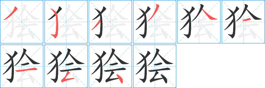 狯字的笔顺分步演示