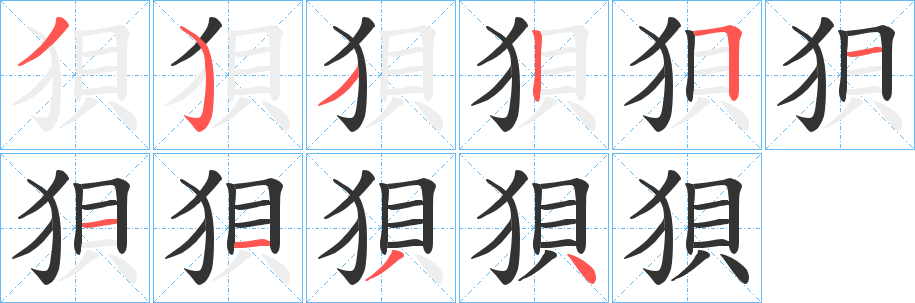 狽字的笔顺分步演示