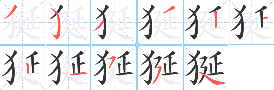狿字的笔顺分步演示