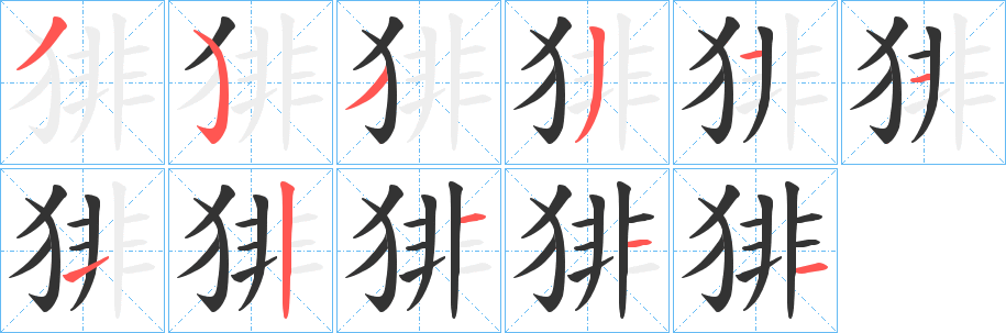 猅字的笔顺分步演示