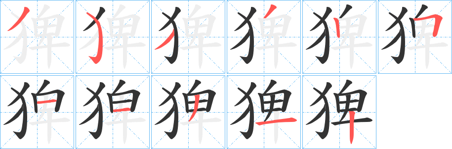猈字的笔顺分步演示