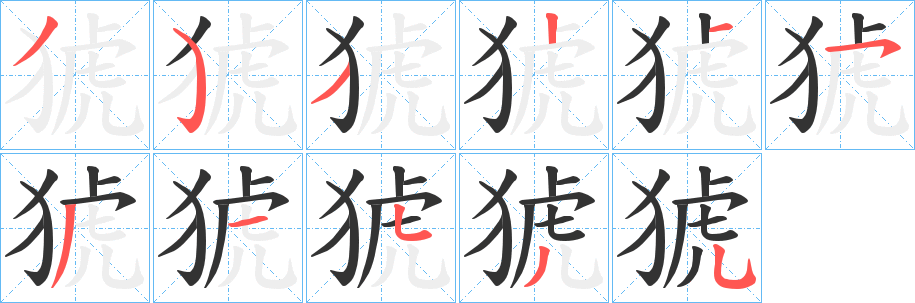 猇字的笔顺分步演示