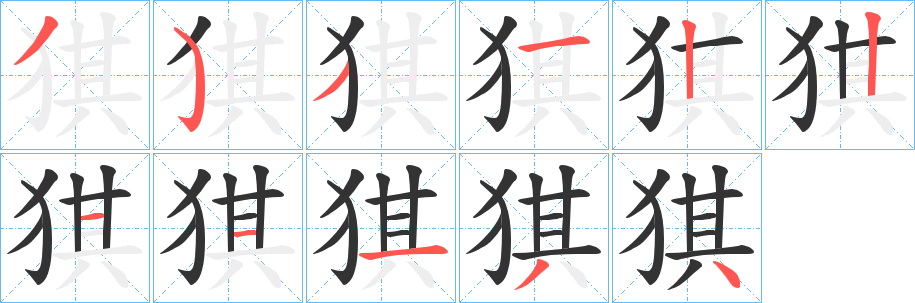 猉字的笔顺分步演示