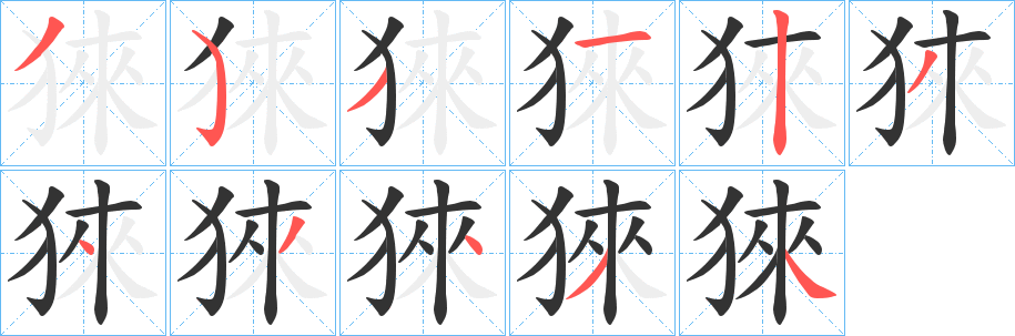 猍字的笔顺分步演示