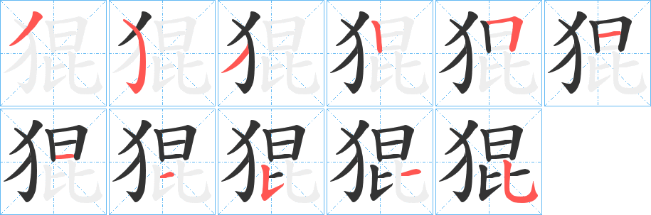 猑字的笔顺分步演示