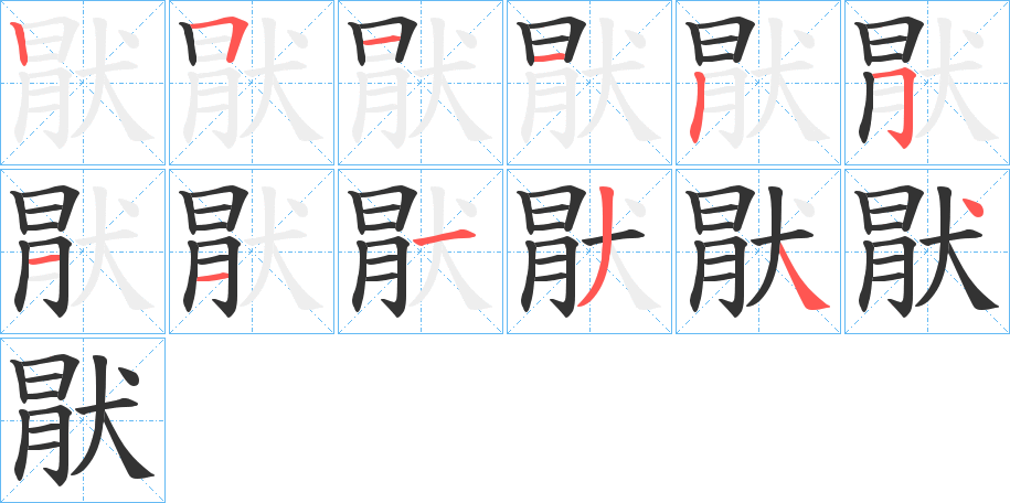猒字的笔顺分步演示