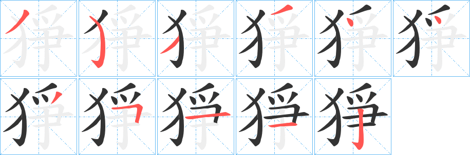猙字的笔顺分步演示