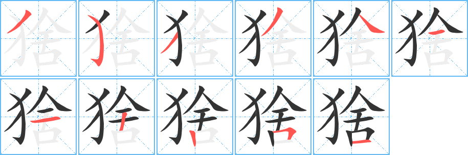 猞字的笔顺分步演示