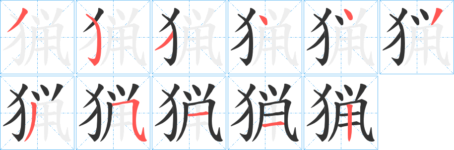 猟字的笔顺分步演示