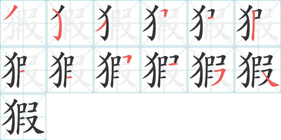 猳字的笔顺分步演示