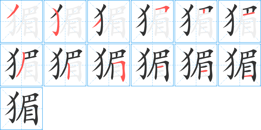猸字的笔顺分步演示