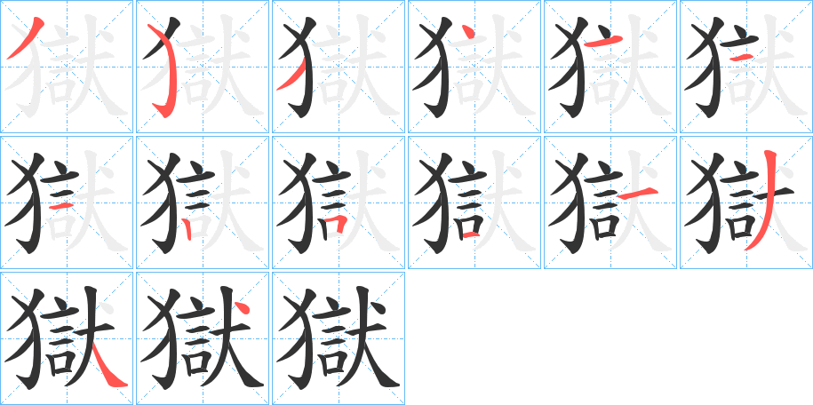 獄字的笔顺分步演示