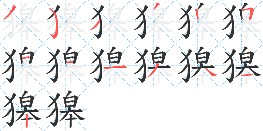 獆字的笔顺分步演示