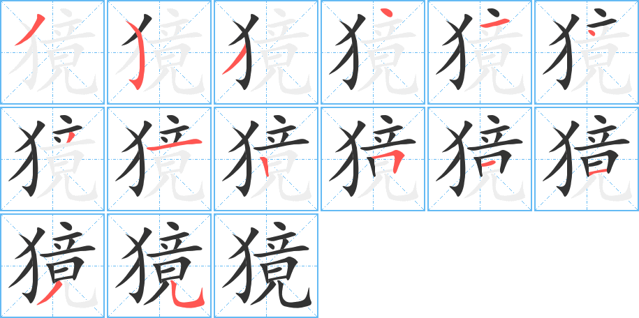 獍字的笔顺分步演示