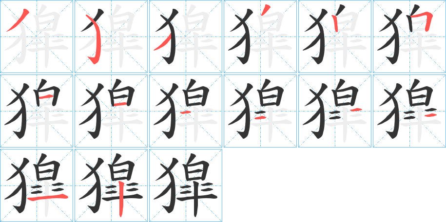 獔字的笔顺分步演示