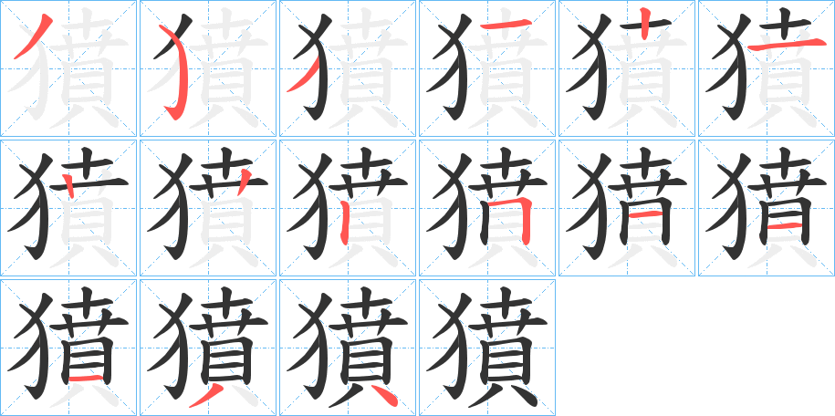 獖字的笔顺分步演示