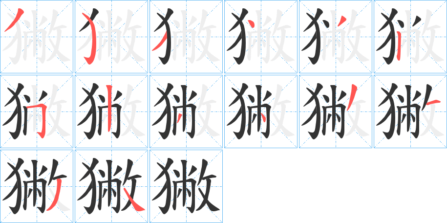 獙字的笔顺分步演示