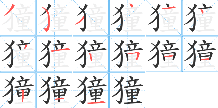 獞字的笔顺分步演示