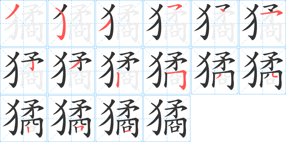 獝字的笔顺分步演示