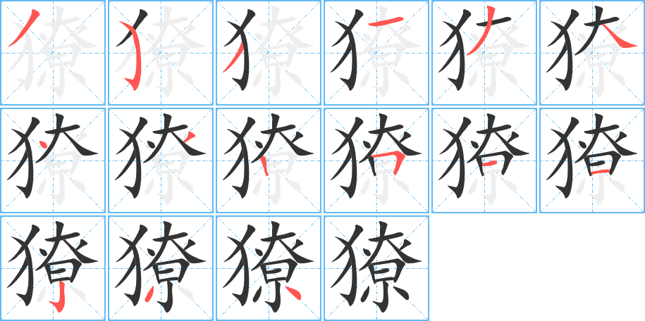 獠字的笔顺分步演示