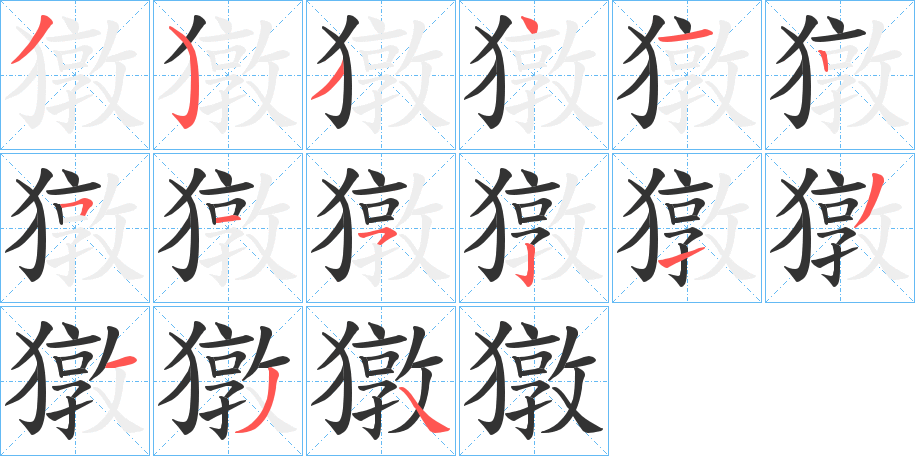 獤字的笔顺分步演示