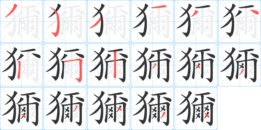 獮字的笔顺分步演示