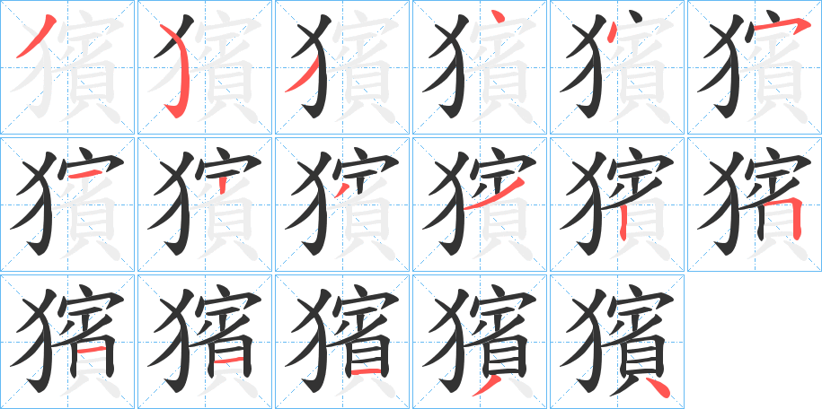 獱字的笔顺分步演示