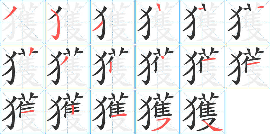 獲字的笔顺分步演示