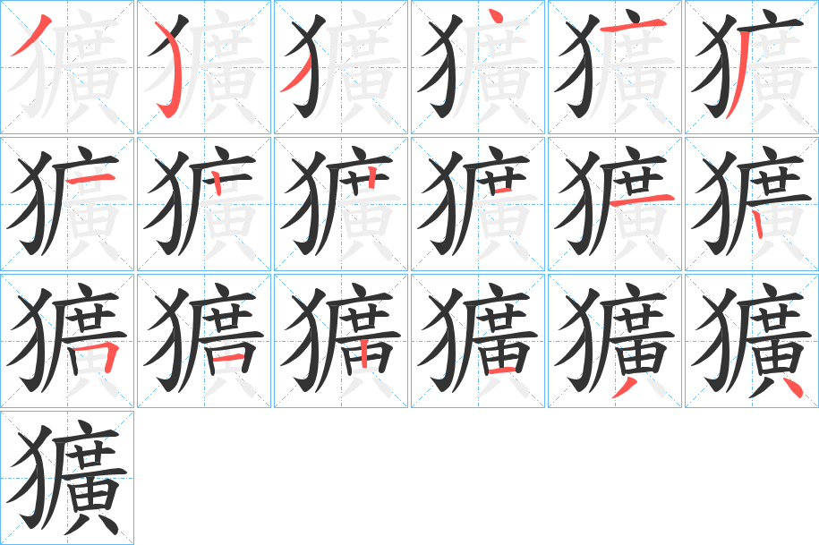 獷字的笔顺分步演示