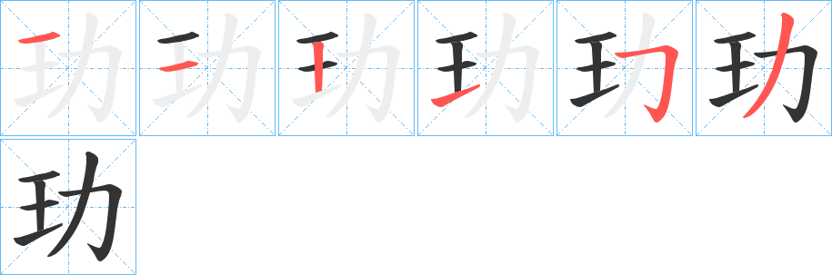 玏字的笔顺分步演示
