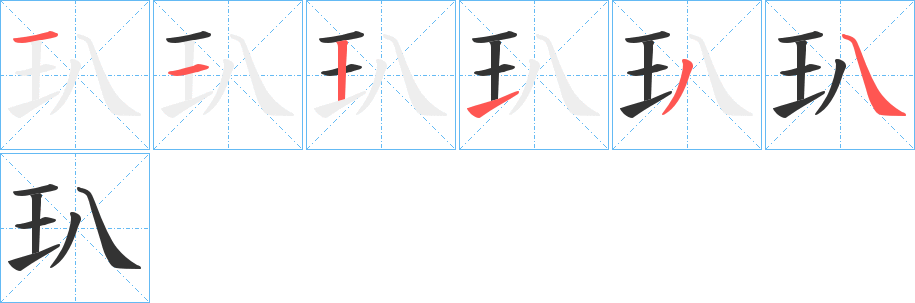 玐字的笔顺分步演示