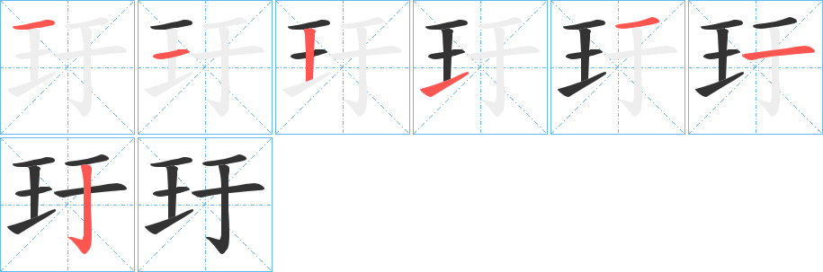玗字的笔顺分步演示