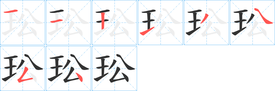 玜字的笔顺分步演示