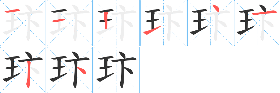 玣字的笔顺分步演示