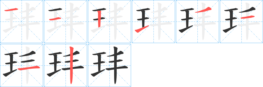 玤字的笔顺分步演示