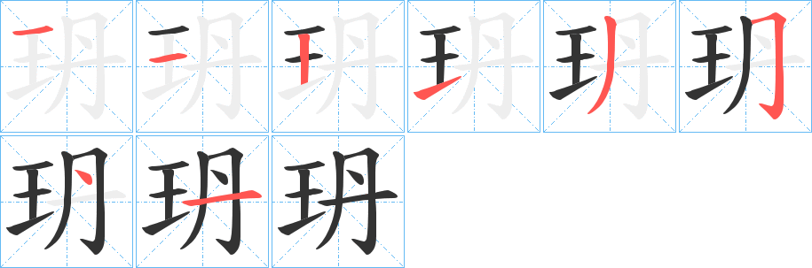 玬字的笔顺分步演示