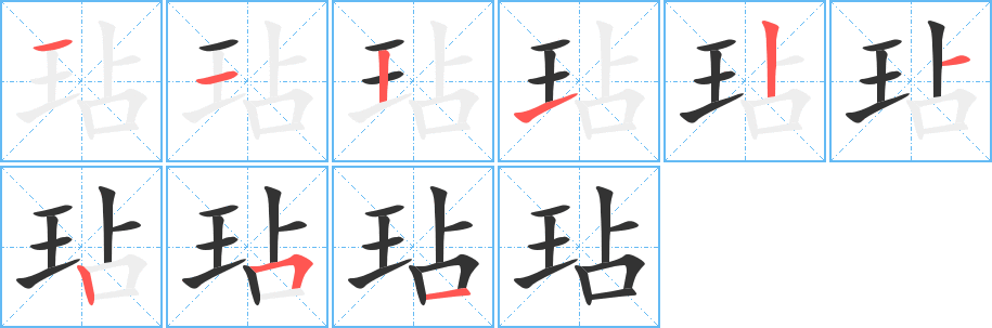 玷字的笔顺分步演示