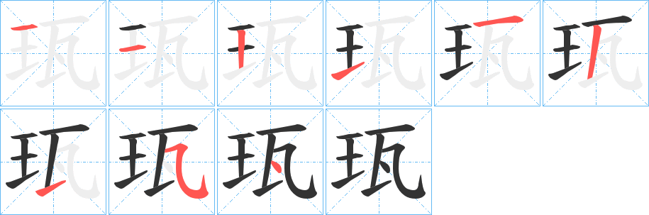 珁字的笔顺分步演示