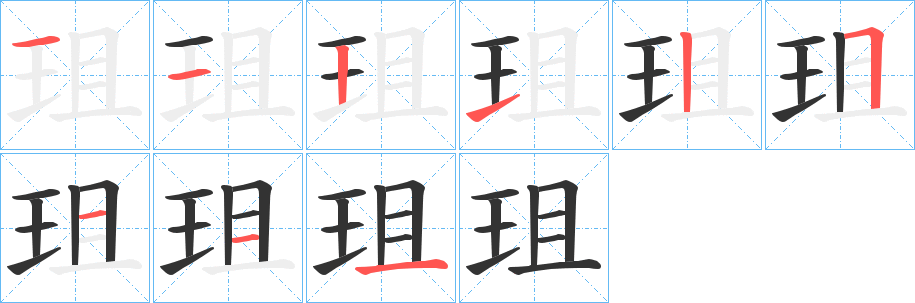 珇字的笔顺分步演示