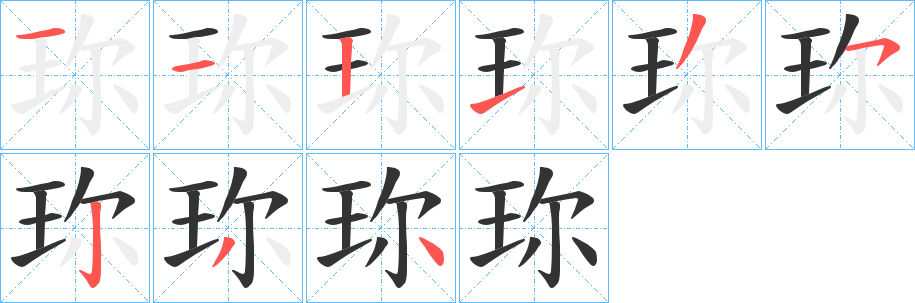 珎字的笔顺分步演示