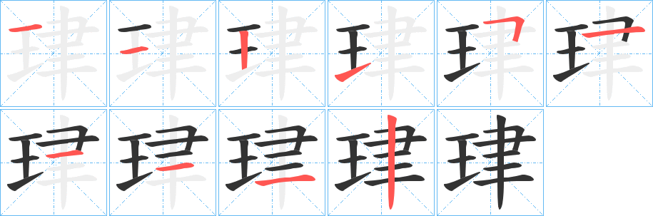 珒字的笔顺分步演示