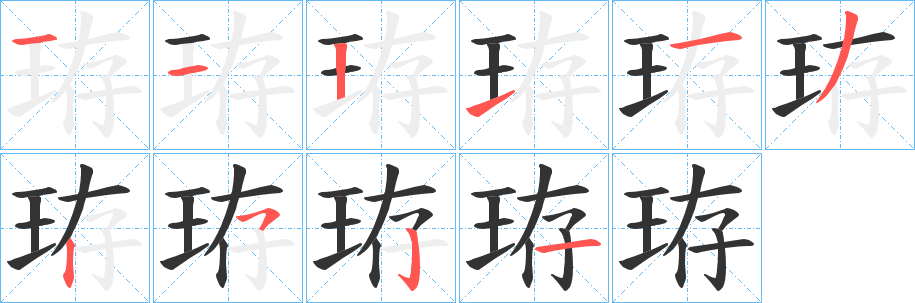 珔字的笔顺分步演示