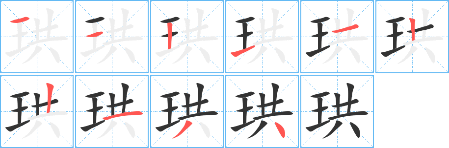 珙字的笔顺分步演示