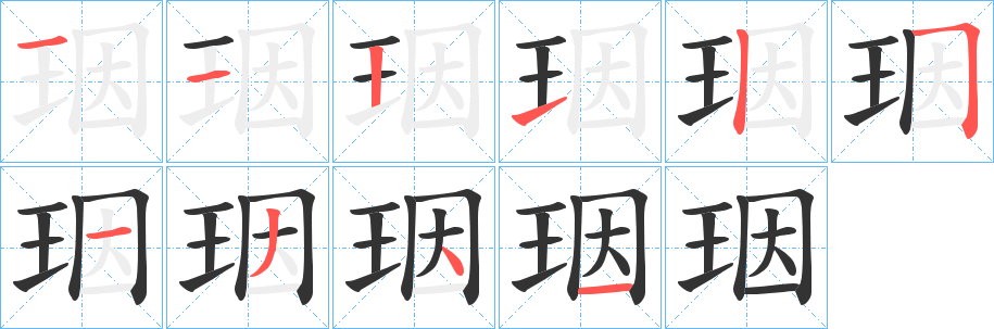 珚字的笔顺分步演示