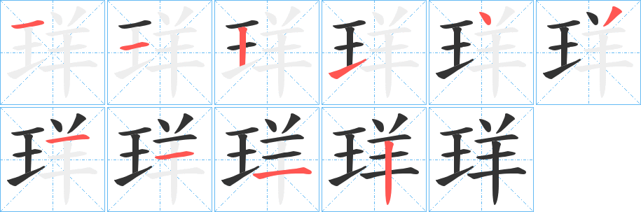 珜字的笔顺分步演示