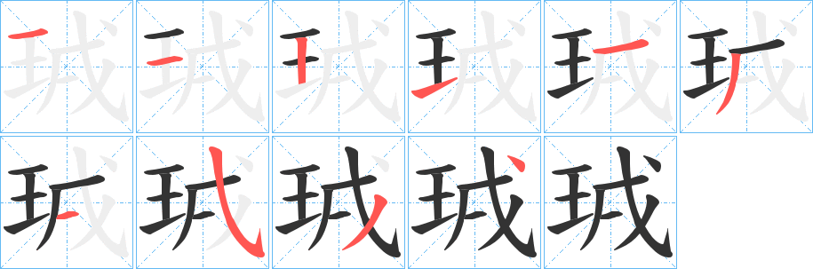 珬字的笔顺分步演示