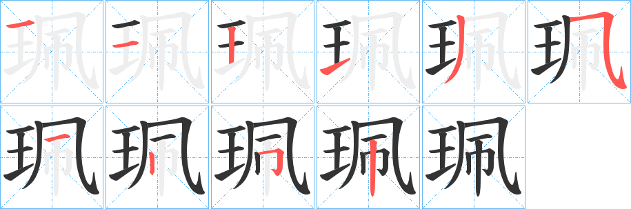 珮字的笔顺分步演示