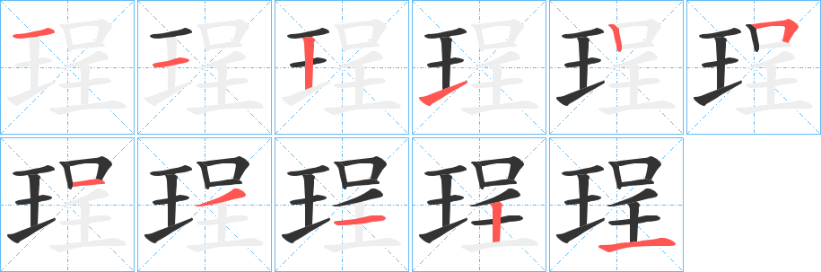 珵字的笔顺分步演示